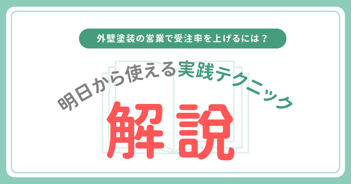 外壁塗装の営業で受注率を上げるには？明日から使える実践テクニックを解説